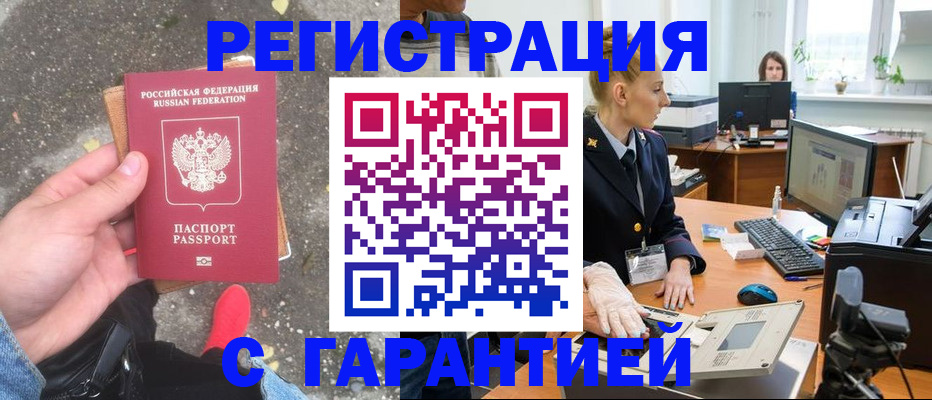 прописка штамп в Смоленске